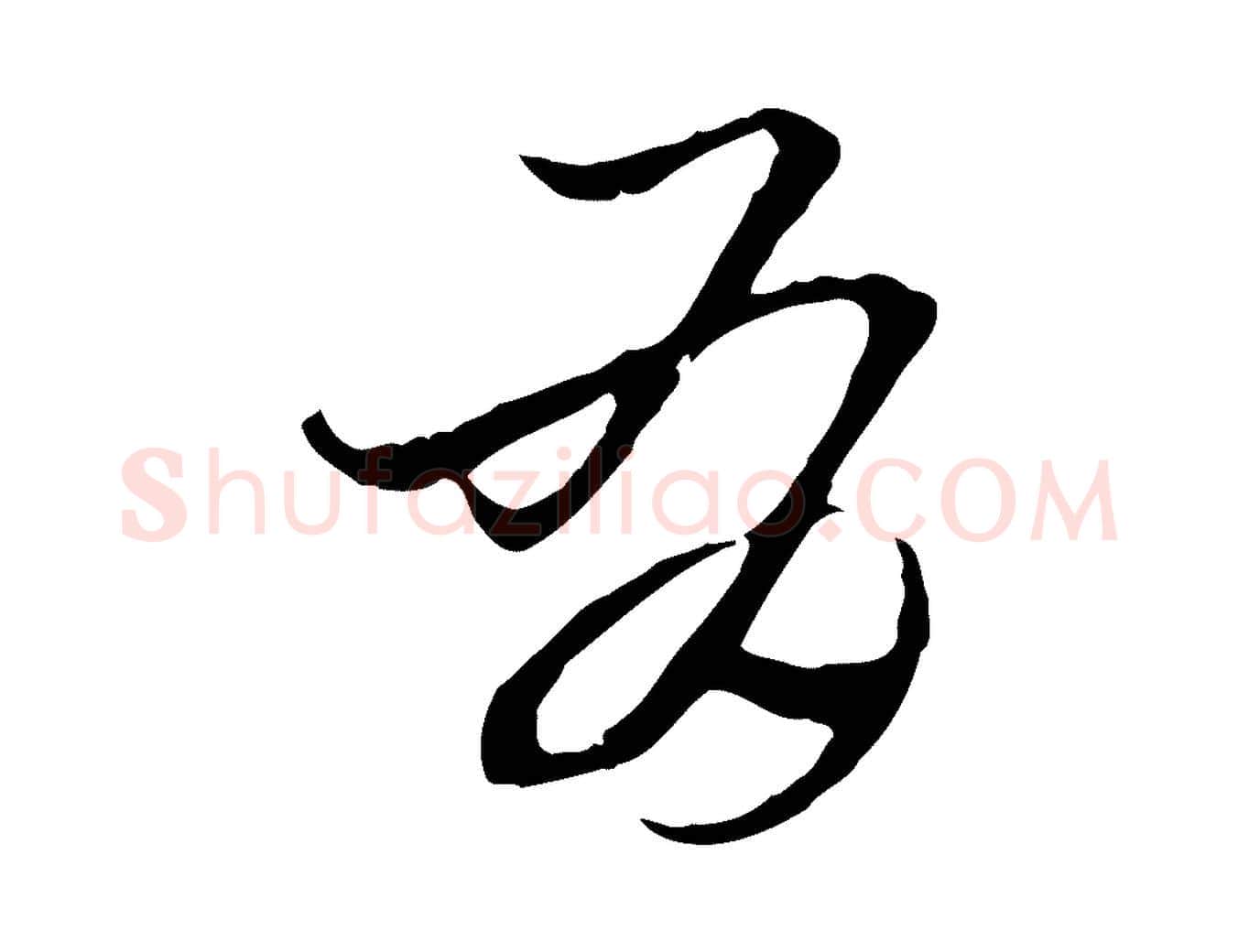 有毛笔行楷写法,摘自元代赵孟頫急就章