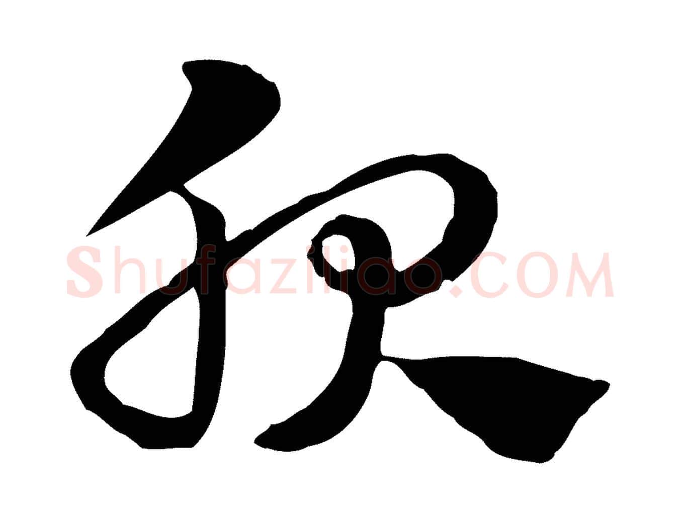 服毛笔行楷写法,摘自元代赵孟頫急就章