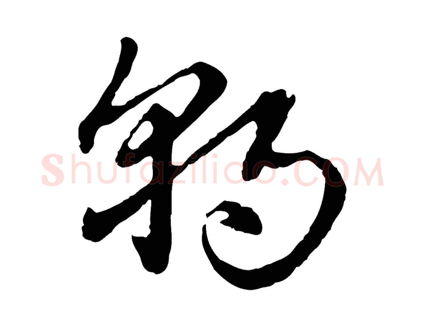 朝毛笔行楷写法,摘自元代赵孟頫急就章