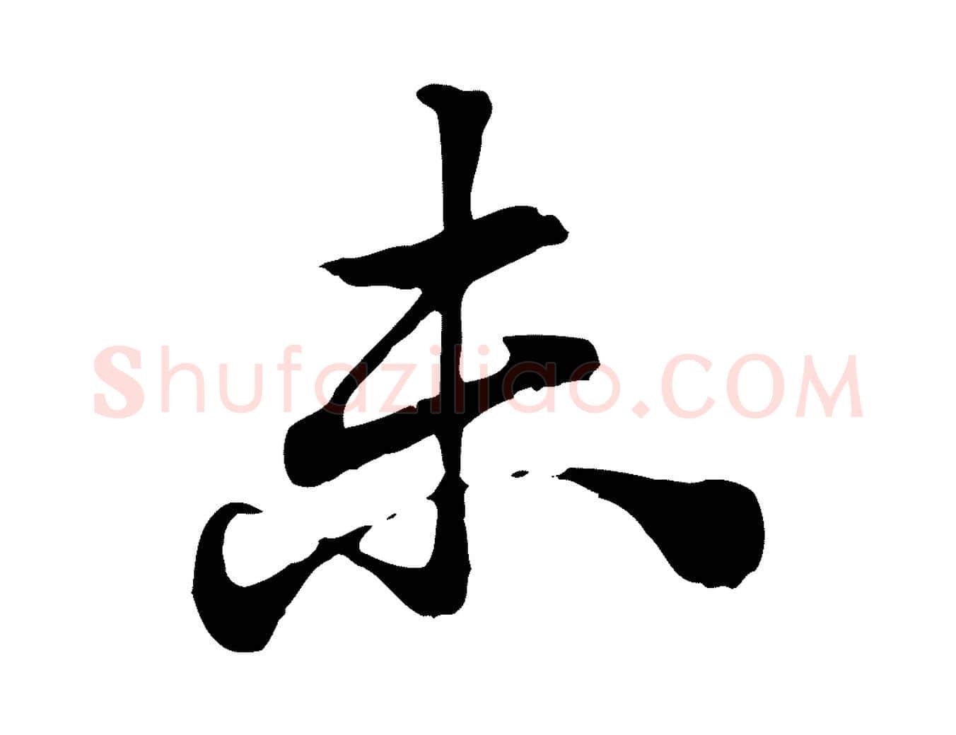 未毛笔行楷写法,摘自元代赵孟頫急就章