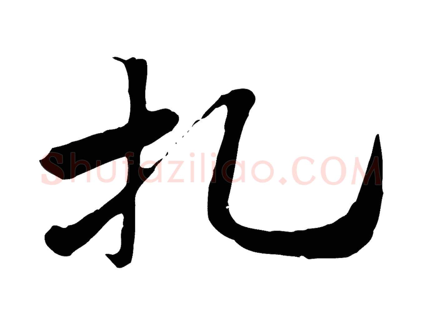 札毛笔行楷写法,摘自元代赵孟頫急就章