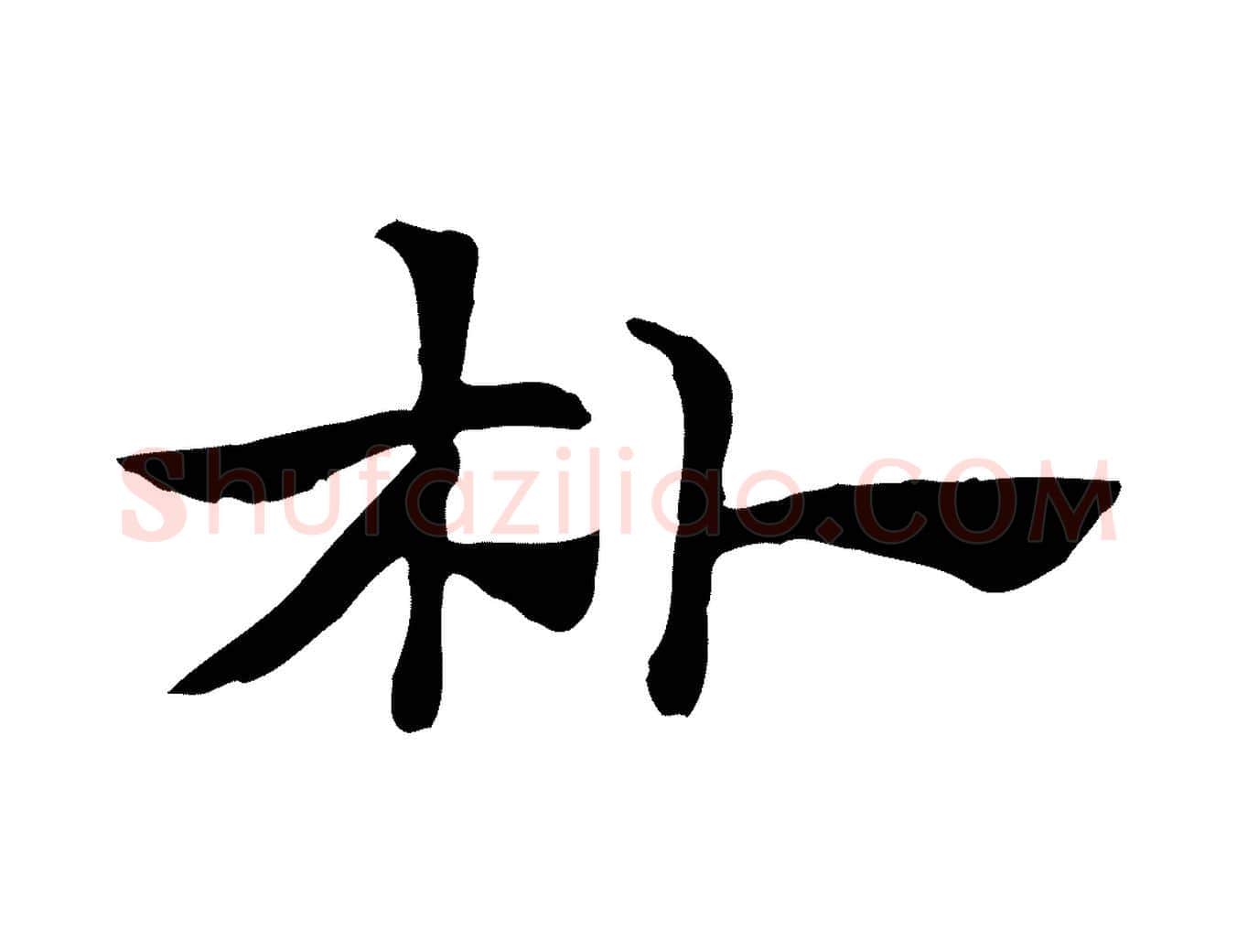 朴毛笔行楷写法,摘自元代赵孟頫急就章