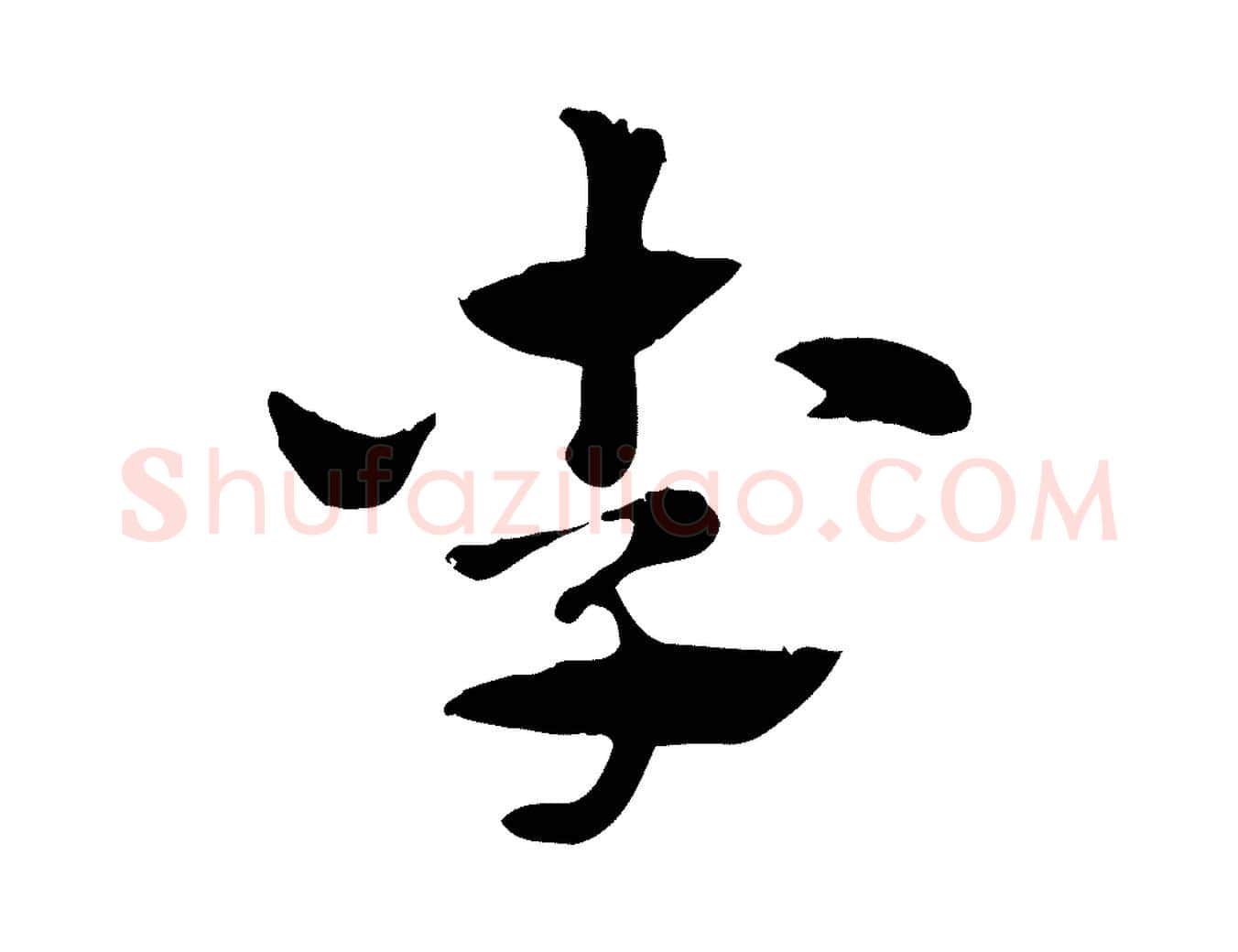 李毛笔行楷写法,摘自元代赵孟頫急就章