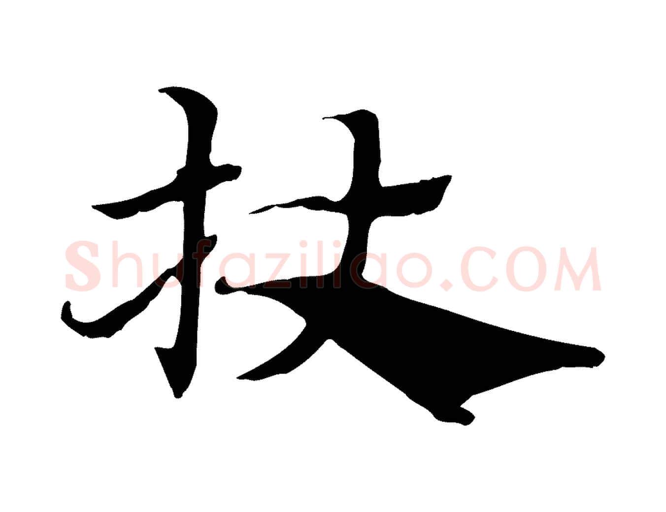 杖毛笔行楷写法,摘自元代赵孟頫急就章