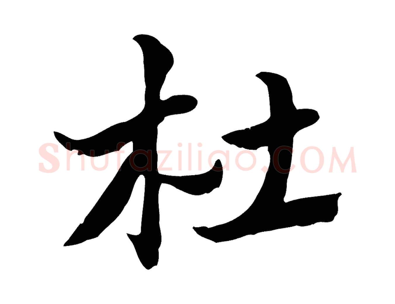 杜毛笔行楷写法,摘自元代赵孟頫急就章