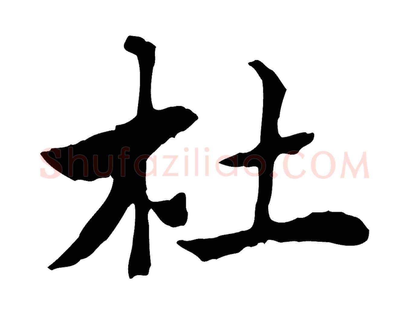 杜毛笔行楷写法,摘自元代赵孟頫急就章
