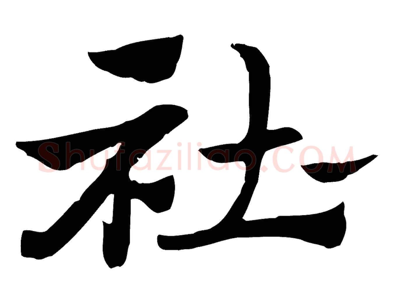 杜毛笔行楷写法,摘自元代赵孟頫急就章