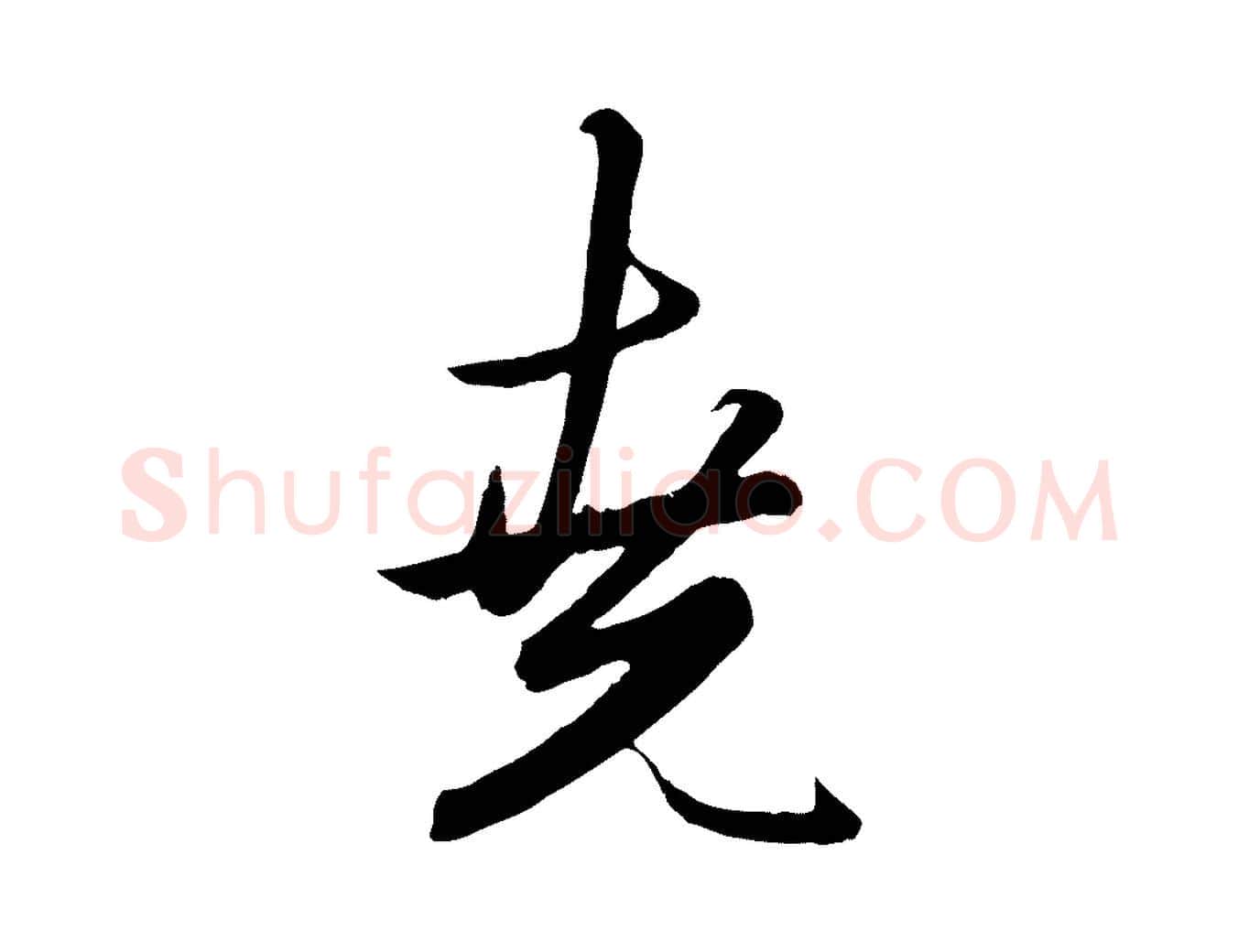 堯毛笔行楷写法,摘自元代赵孟頫绝交书