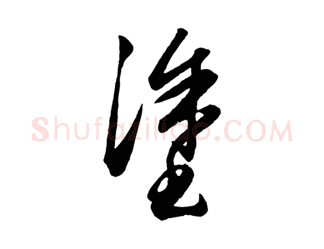 塗毛笔行楷写法,摘自元代赵孟頫绝交书