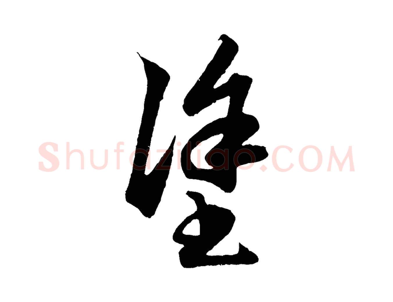 塗毛笔行楷写法,摘自元代赵孟頫绝交书