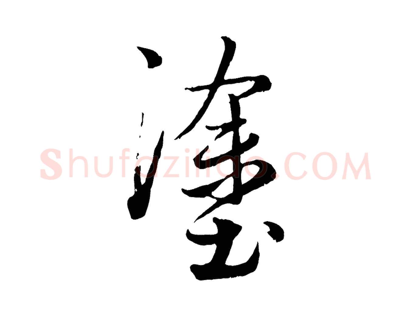 塗毛笔行楷写法,摘自元代赵孟頫绝交书