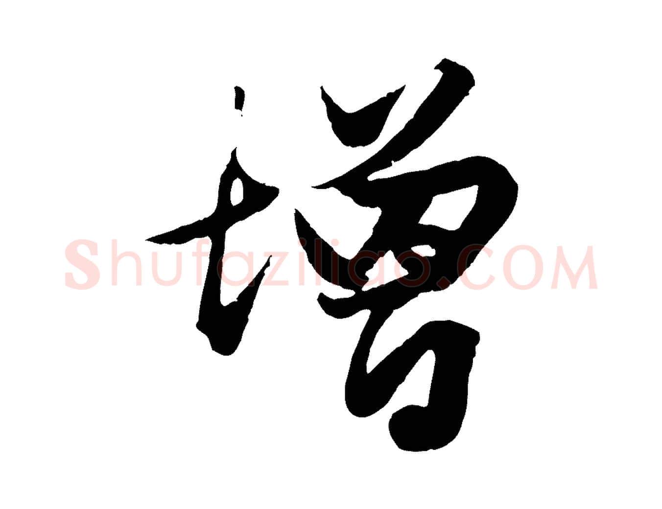 增毛笔行楷写法,摘自元代赵孟頫绝交书