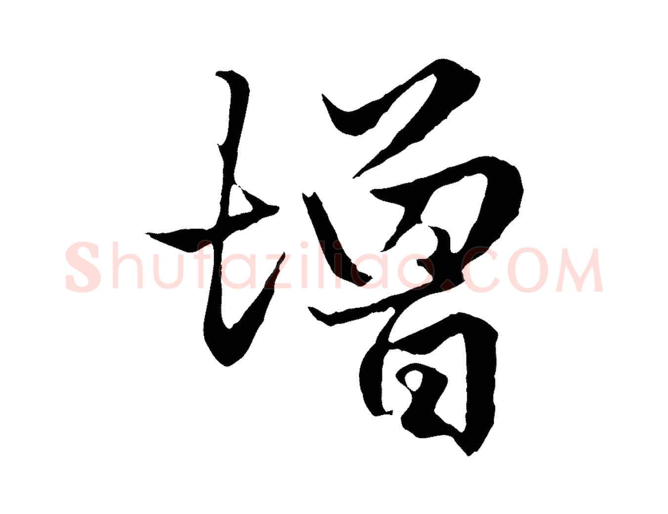 增毛笔行楷写法,摘自元代赵孟頫绝交书