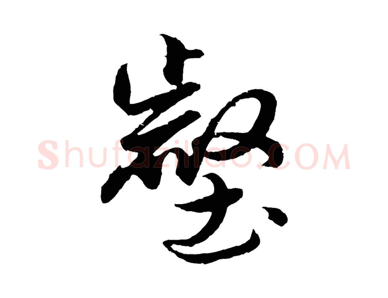 壑毛笔行楷写法,摘自元代赵孟頫绝交书
