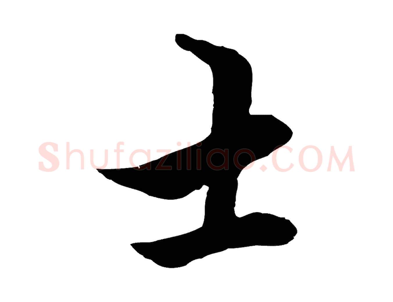 士毛笔行楷写法,摘自元代赵孟頫绝交书