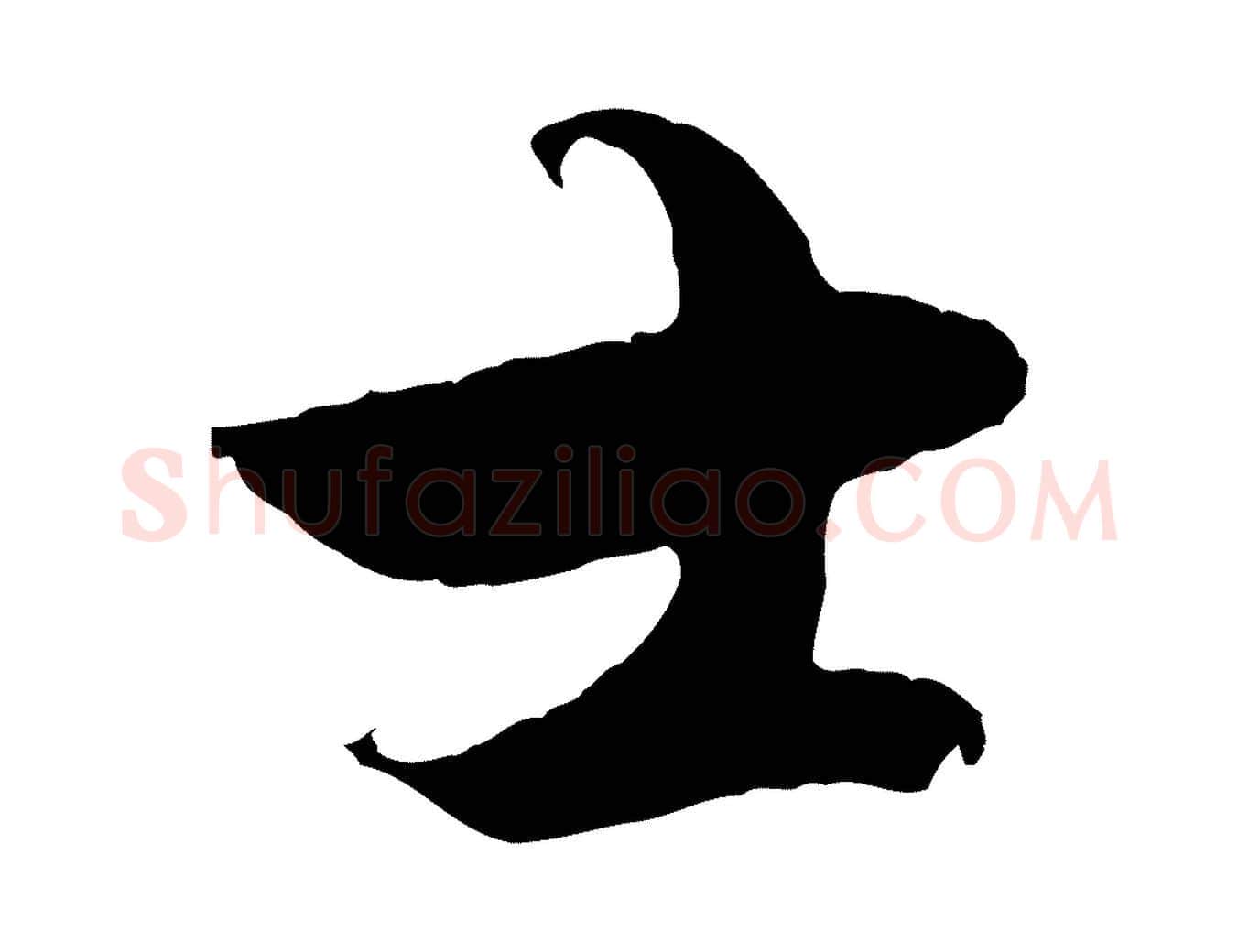 士毛笔行楷写法,摘自元代赵孟頫绝交书
