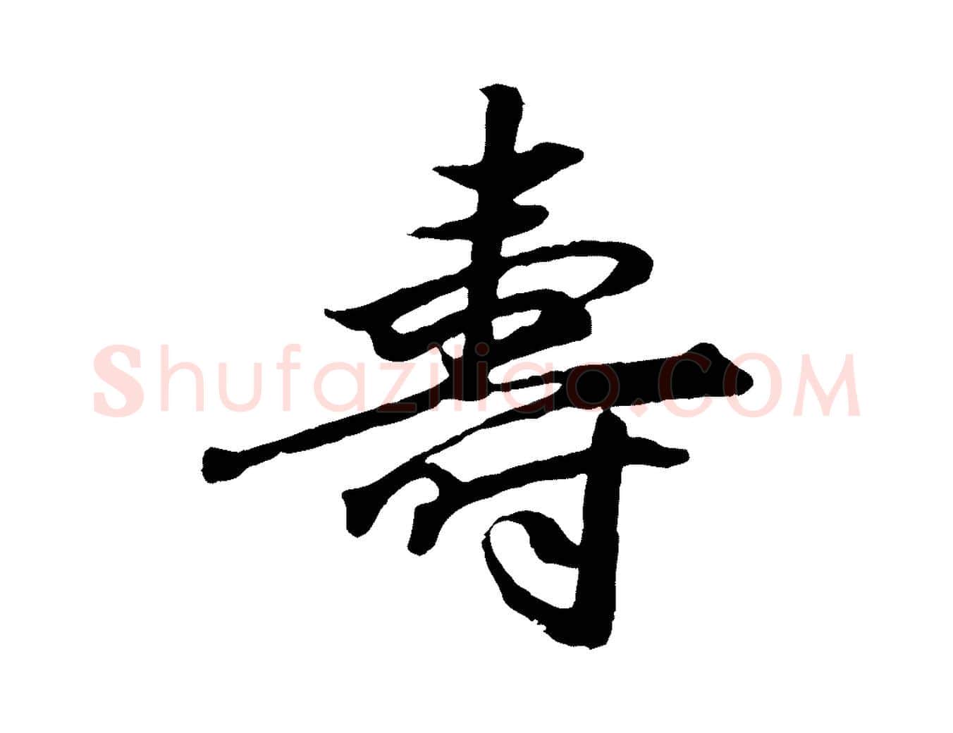 壽毛笔行楷写法,摘自元代赵孟頫绝交书