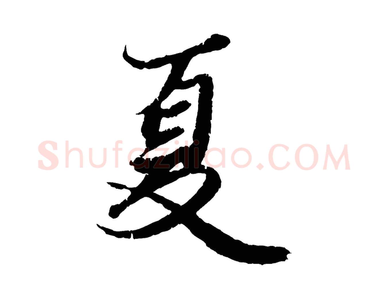 夏毛笔行楷写法,摘自元代赵孟頫绝交书