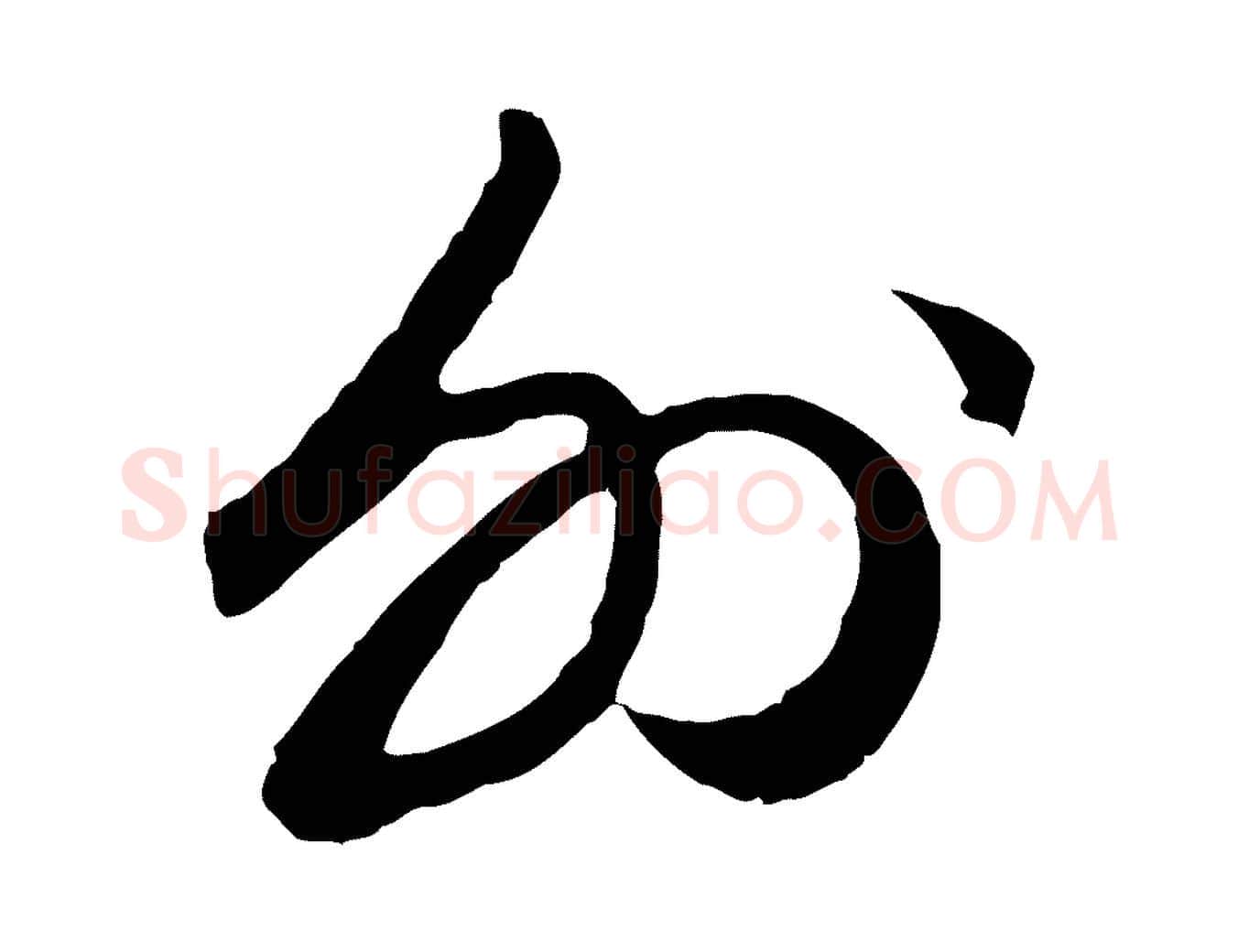 外毛笔行楷写法,摘自元代赵孟頫绝交书