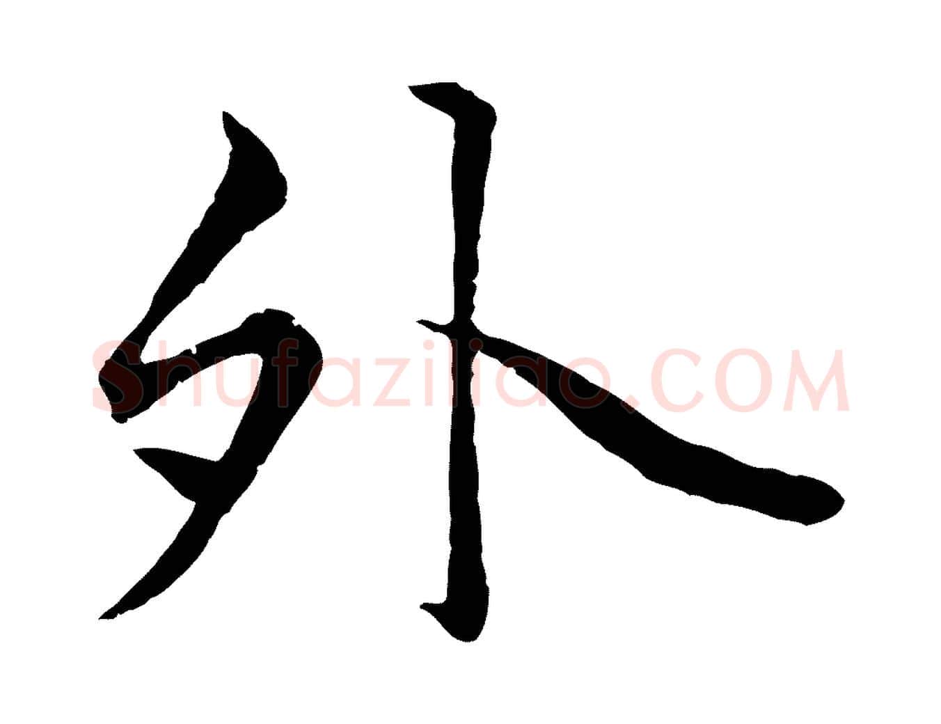 外毛笔行楷写法,摘自元代赵孟頫绝交书
