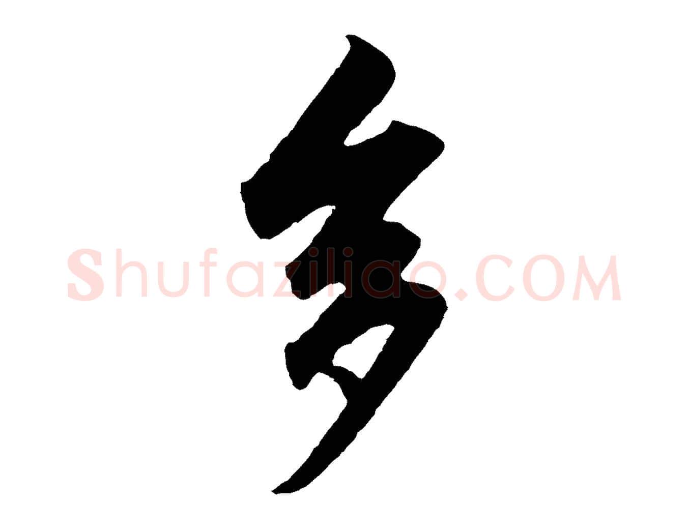 多毛笔行楷写法,摘自元代赵孟頫绝交书