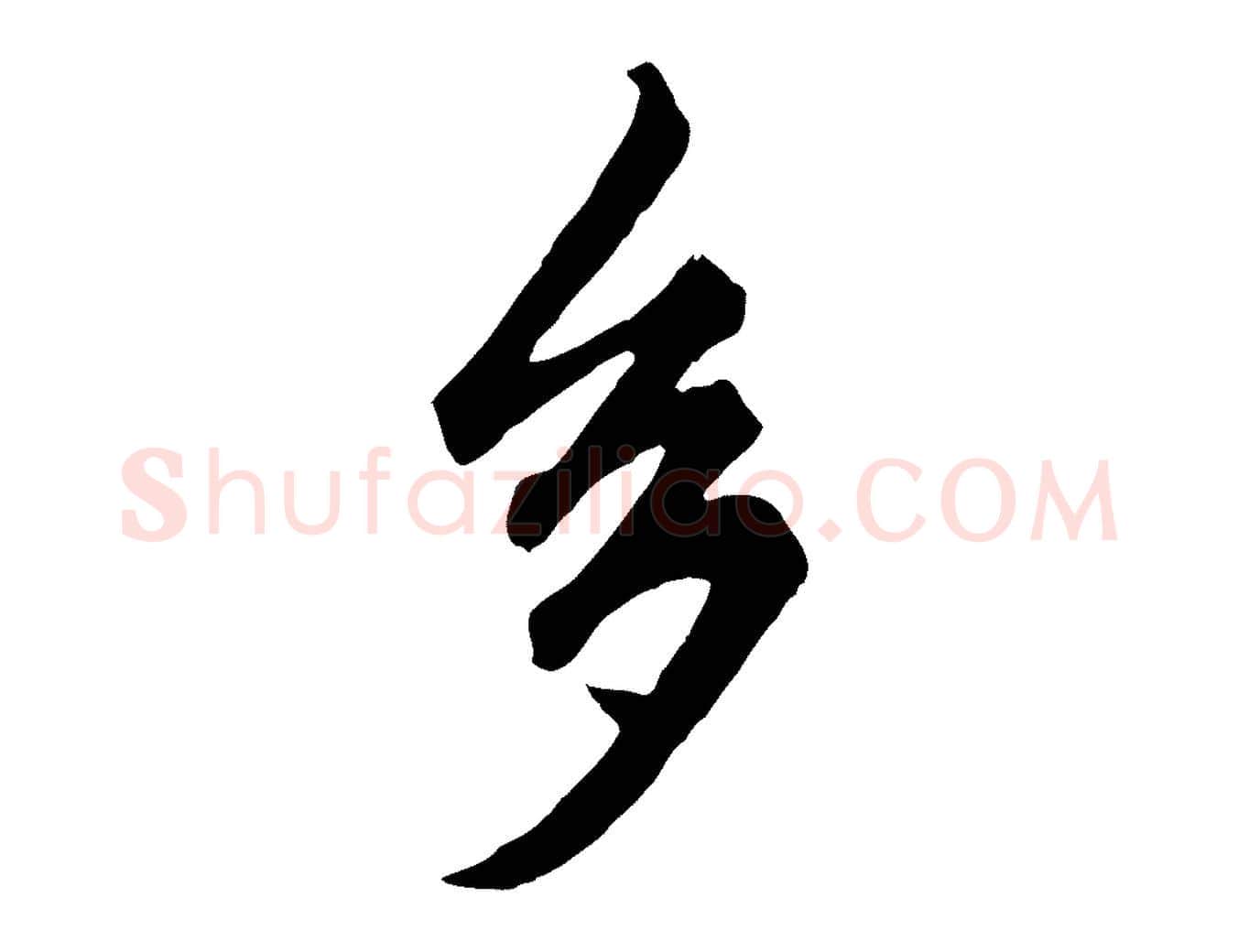 多毛笔行楷写法,摘自元代赵孟頫绝交书