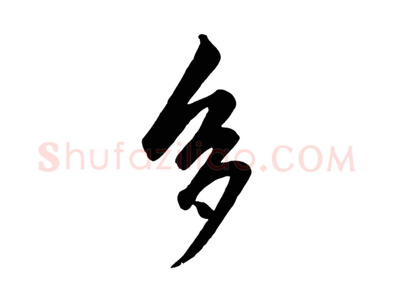多毛笔行楷写法,摘自元代赵孟頫绝交书