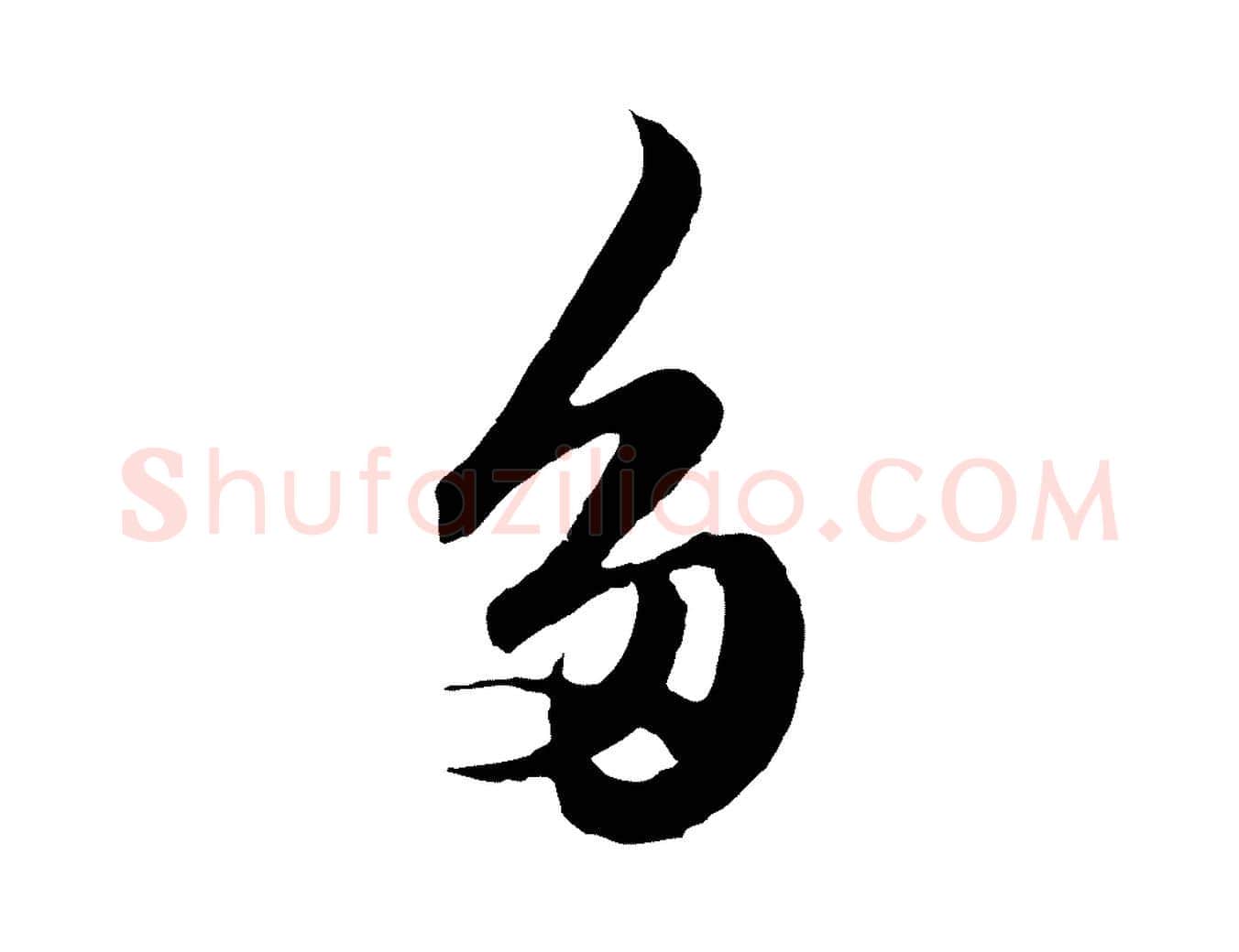 多毛笔行楷写法,摘自元代赵孟頫绝交书