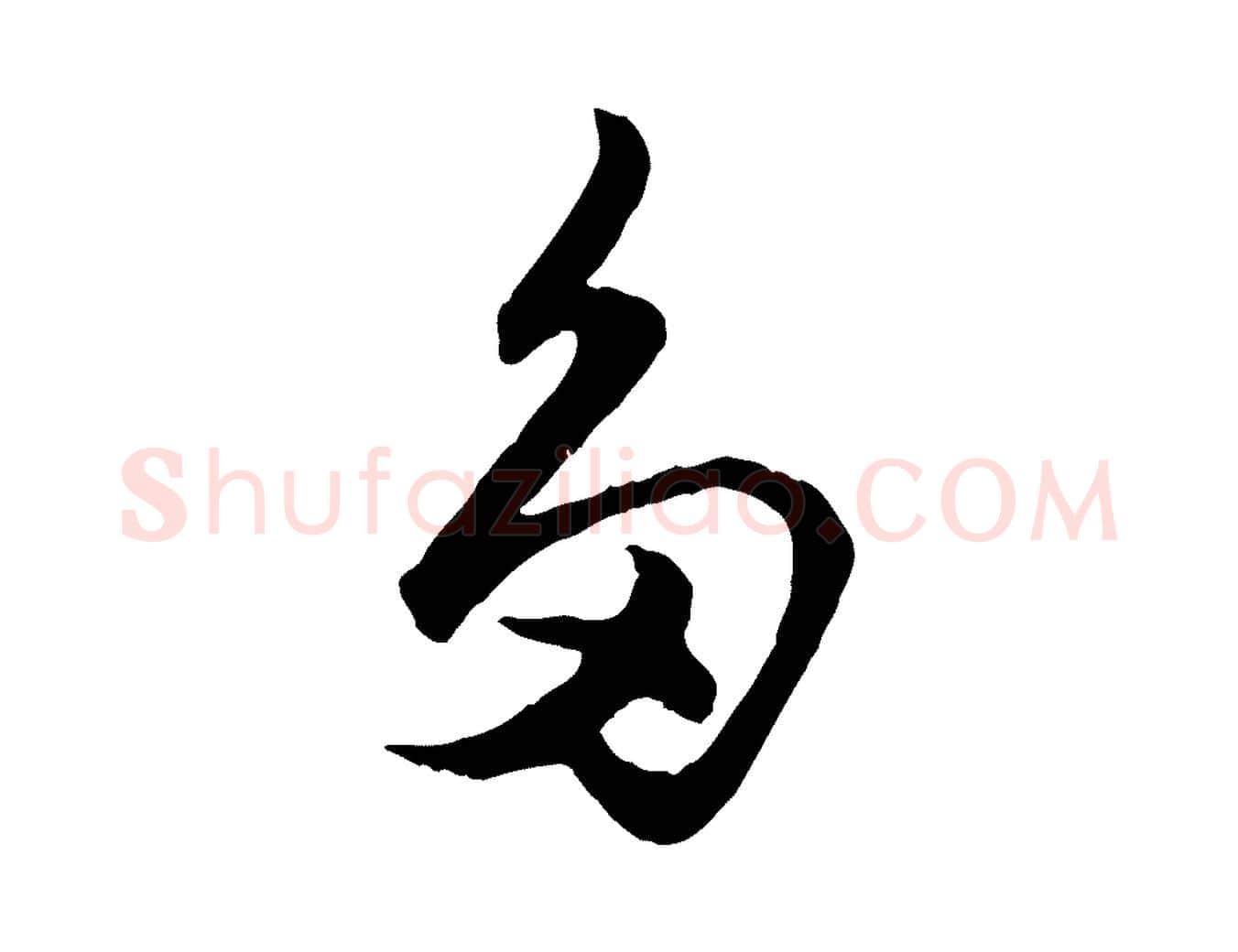 多毛笔行楷写法,摘自元代赵孟頫绝交书