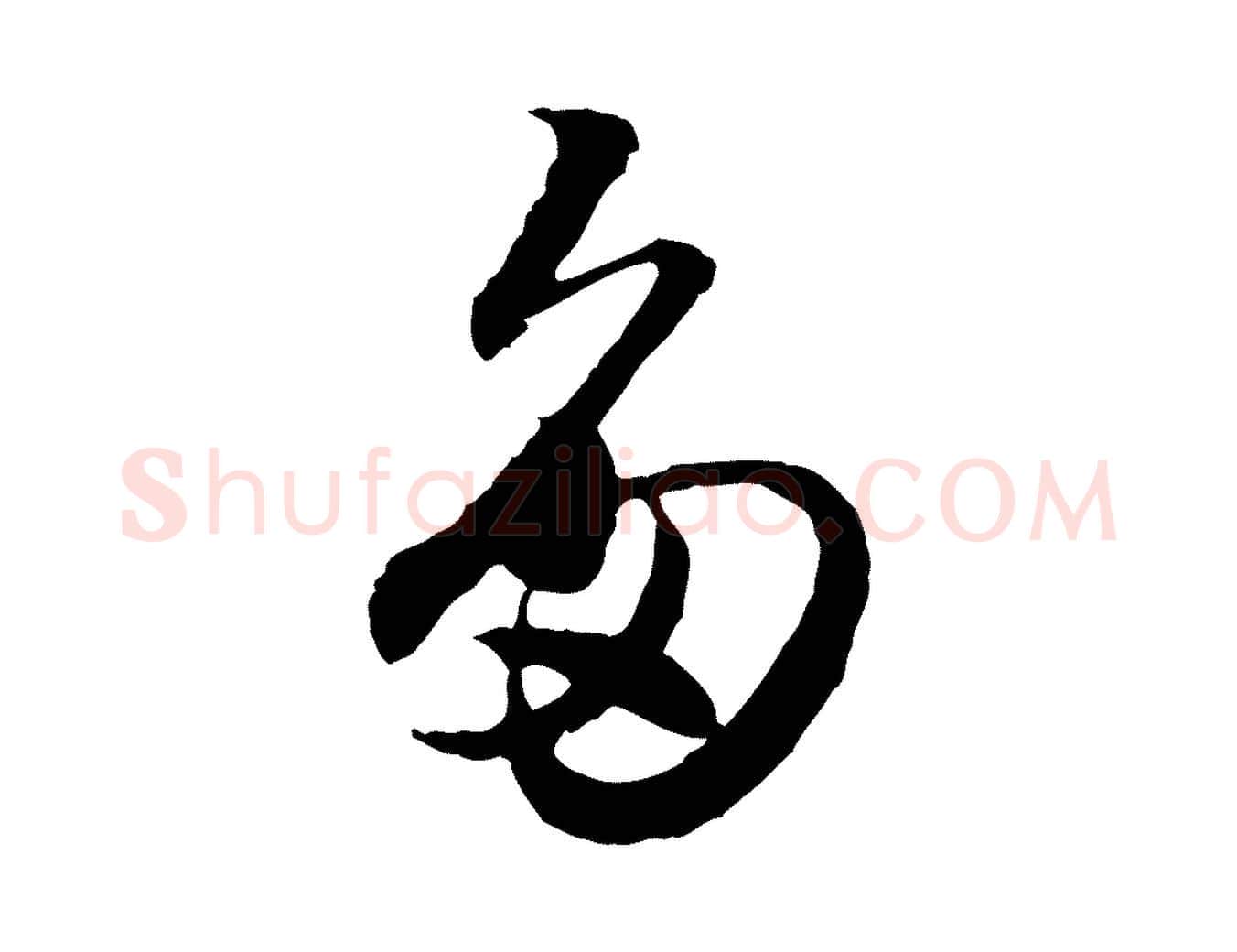 多毛笔行楷写法,摘自元代赵孟頫绝交书