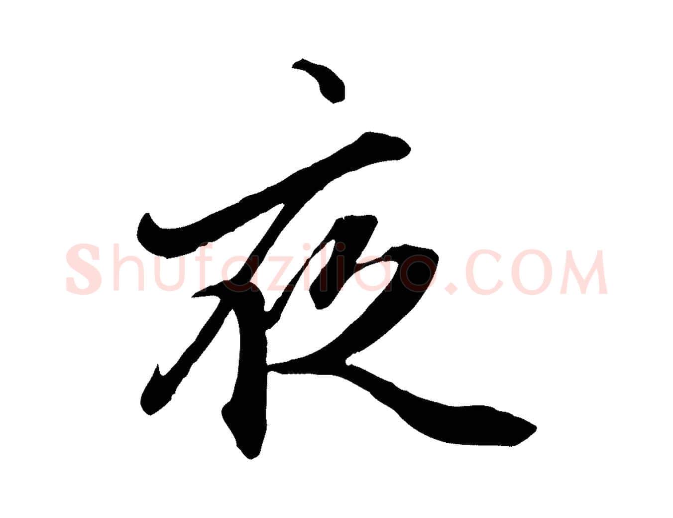 夜毛笔行楷写法,摘自元代赵孟頫绝交书