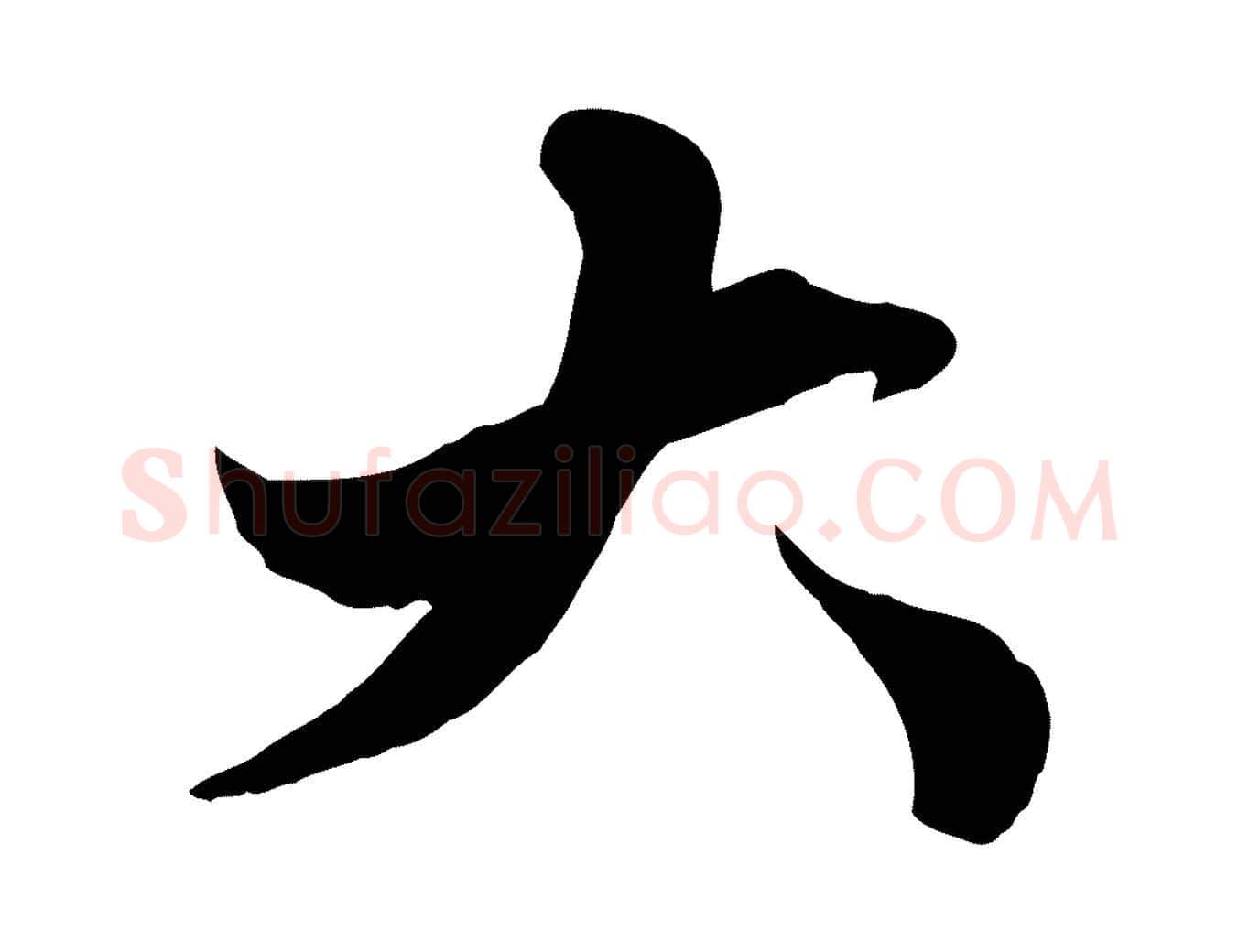 大毛笔行楷写法,摘自元代赵孟頫绝交书