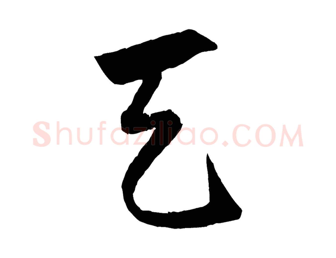 天毛笔行楷写法,摘自元代赵孟頫绝交书