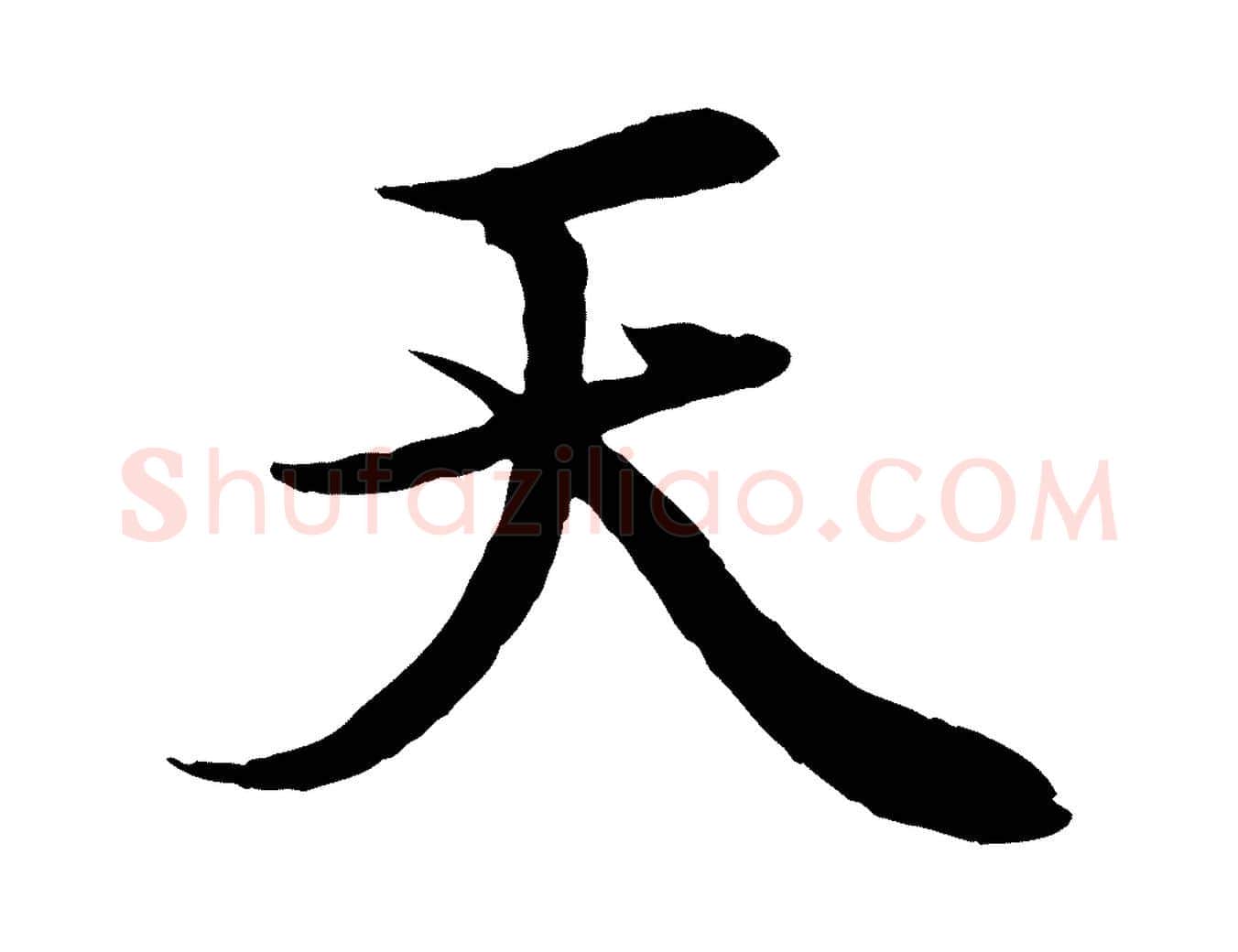 天毛笔行楷写法,摘自元代赵孟頫绝交书