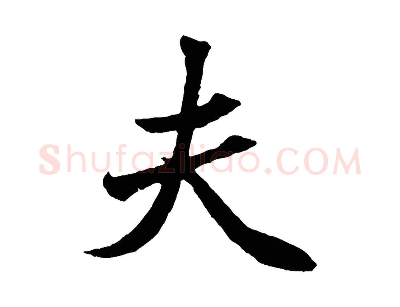 夫毛笔行楷写法,摘自元代赵孟頫绝交书
