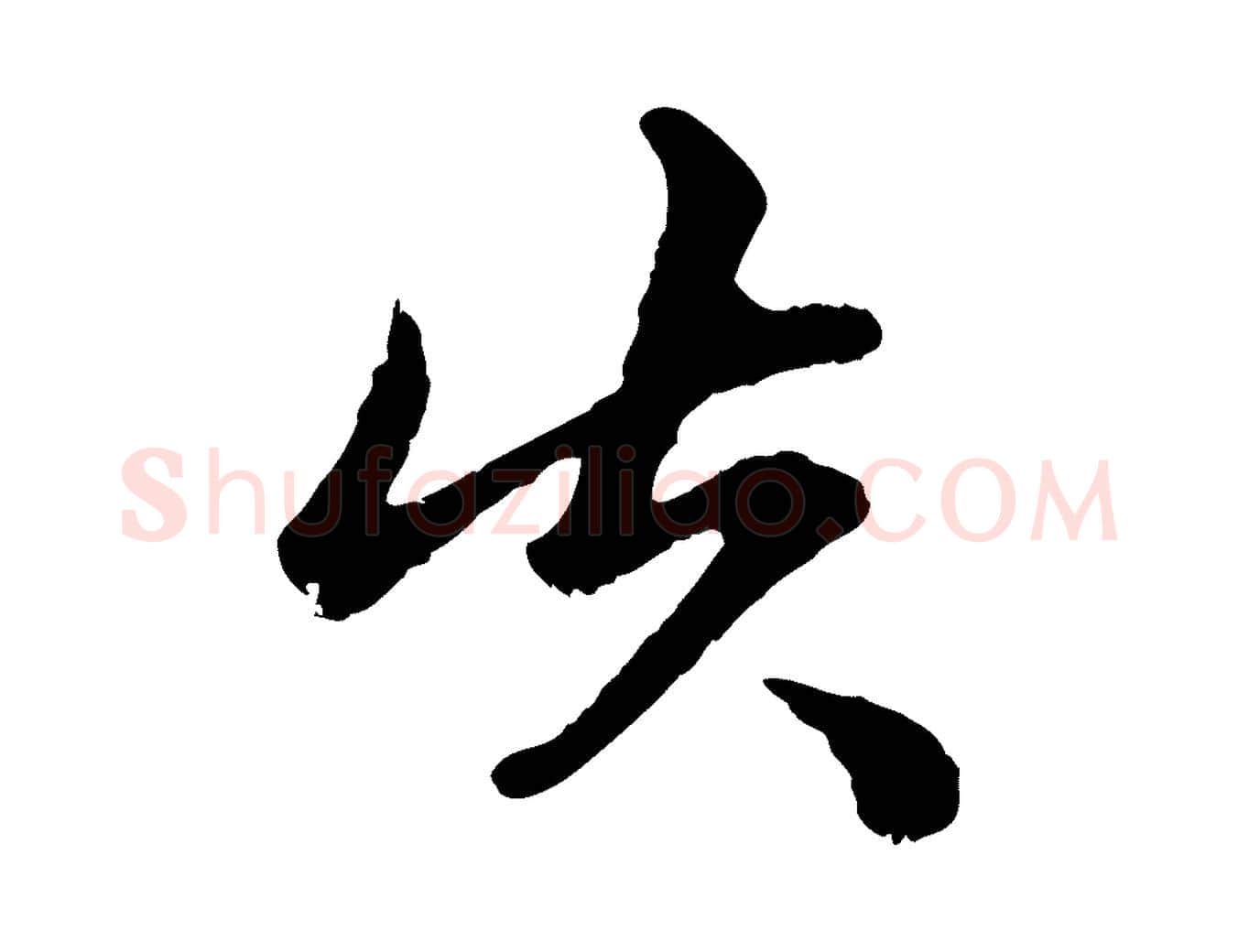 失毛笔行楷写法,摘自元代赵孟頫绝交书