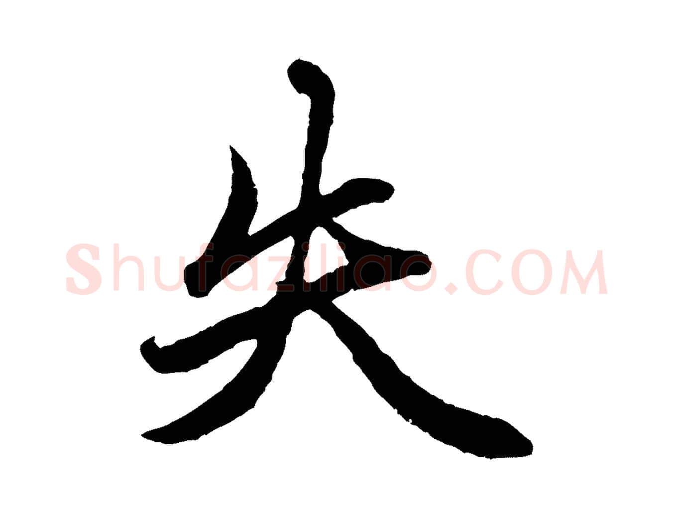 失毛笔行楷写法,摘自元代赵孟頫绝交书