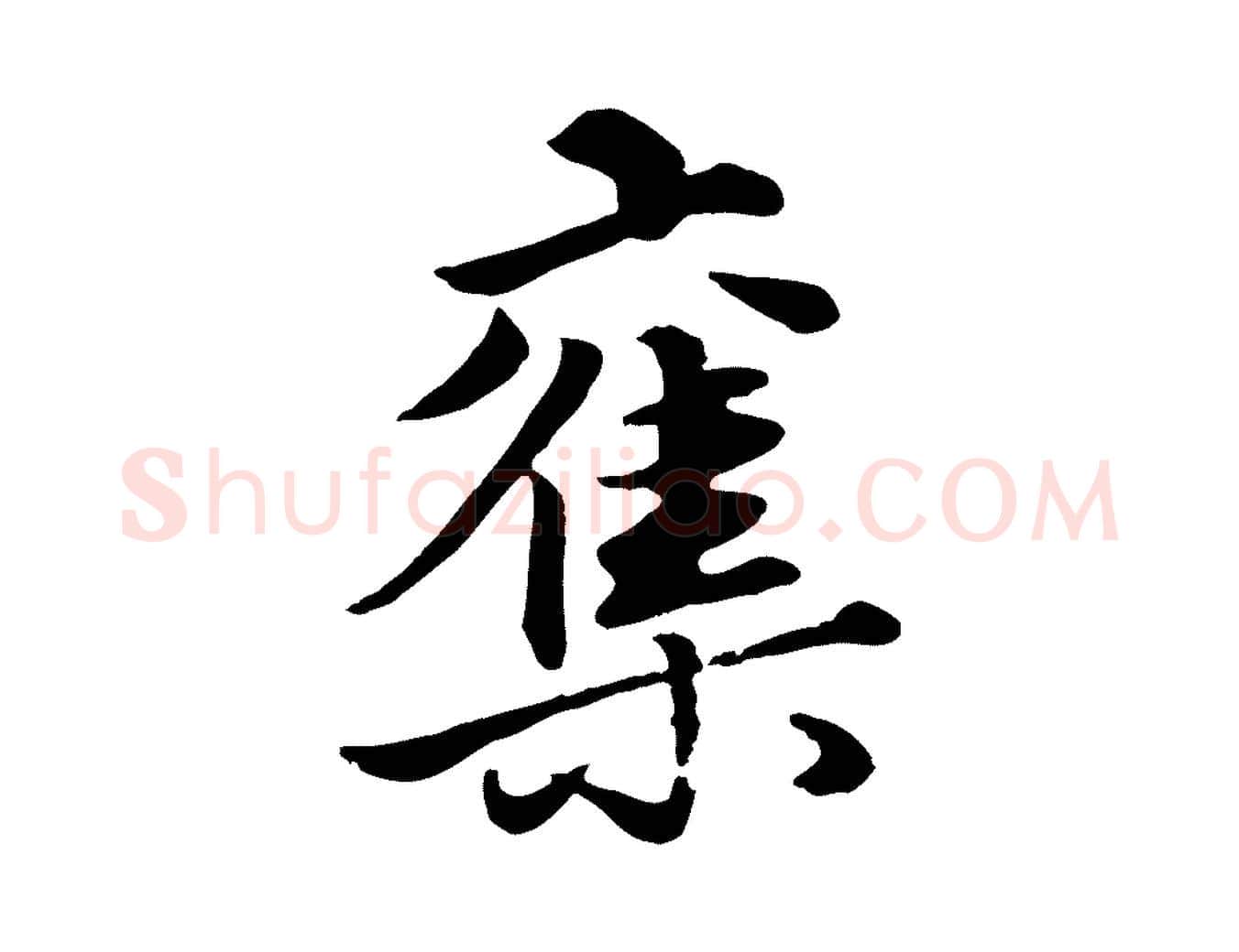 奪毛笔行楷写法,摘自元代赵孟頫绝交书