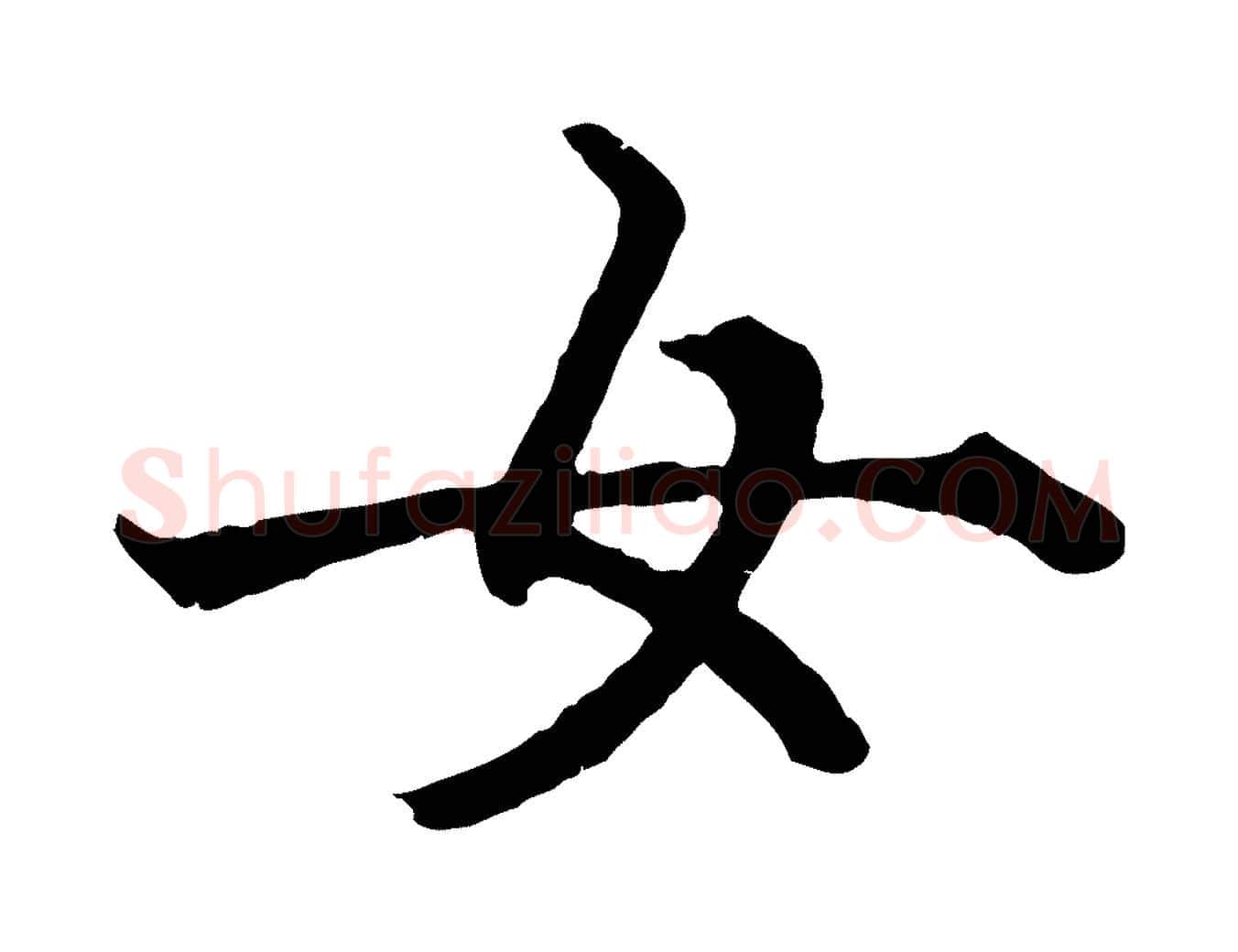 女毛笔行楷写法,摘自元代赵孟頫绝交书