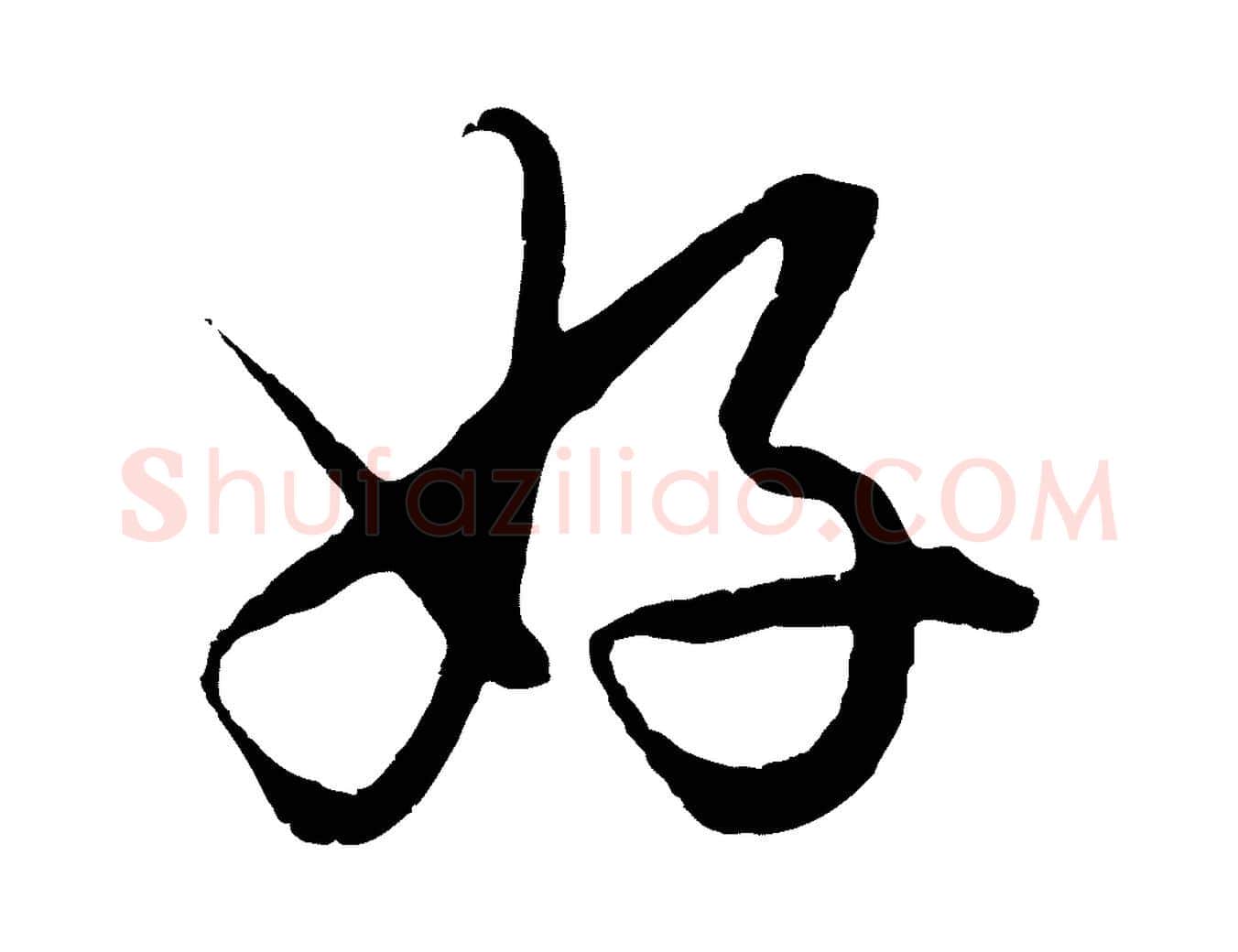 好毛笔行楷写法,摘自元代赵孟頫绝交书