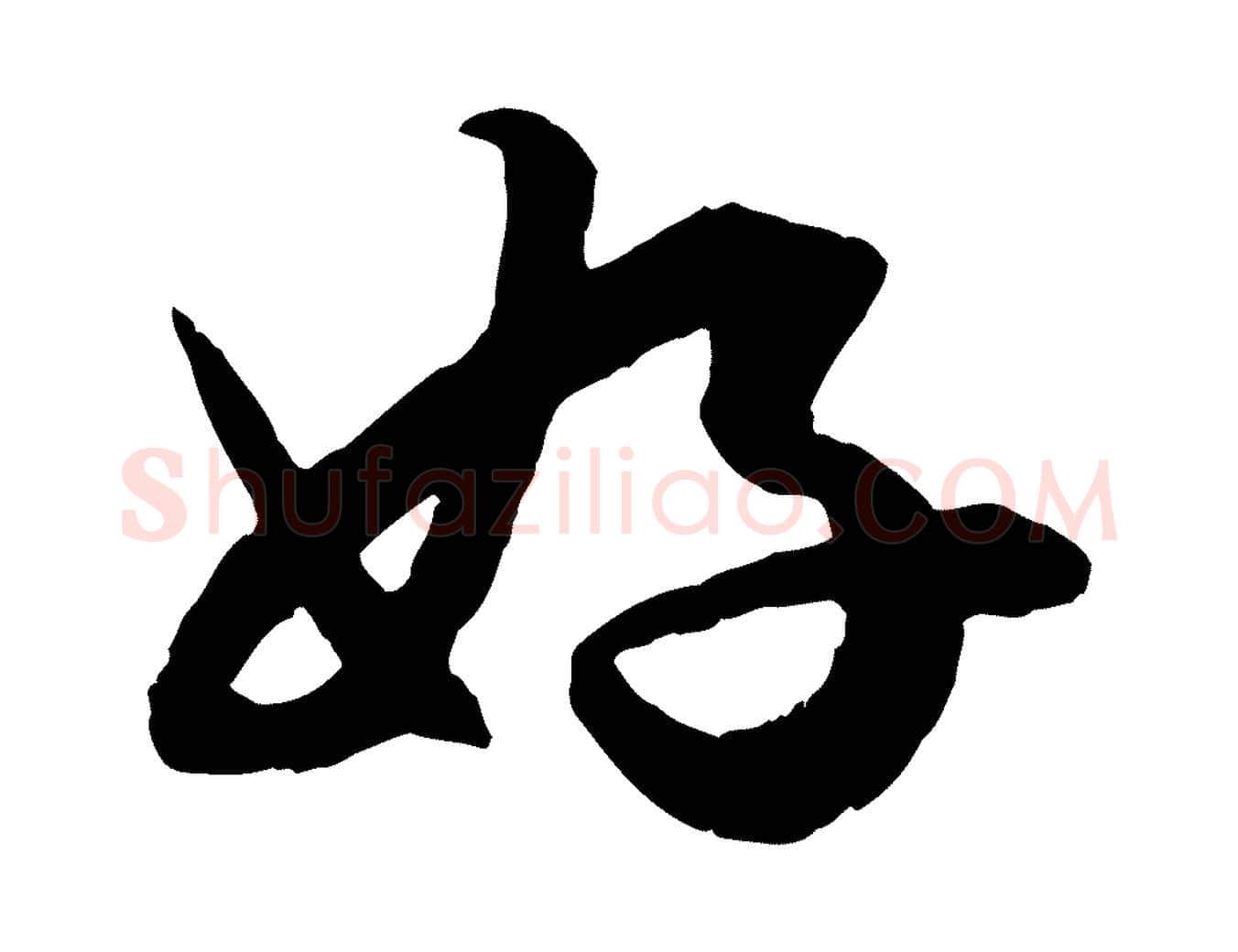 好毛笔行楷写法,摘自元代赵孟頫绝交书