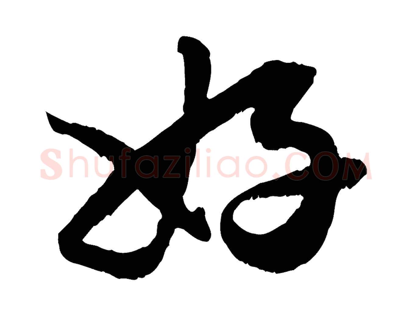 好毛笔行楷写法,摘自元代赵孟頫绝交书