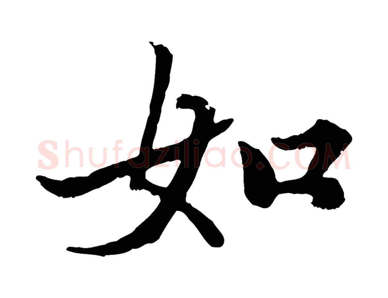 如毛笔行楷写法,摘自元代赵孟頫绝交书