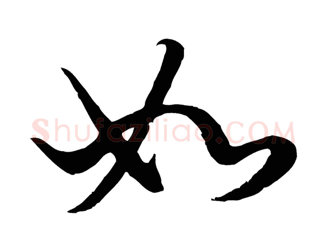 如毛笔行楷写法,摘自元代赵孟頫绝交书