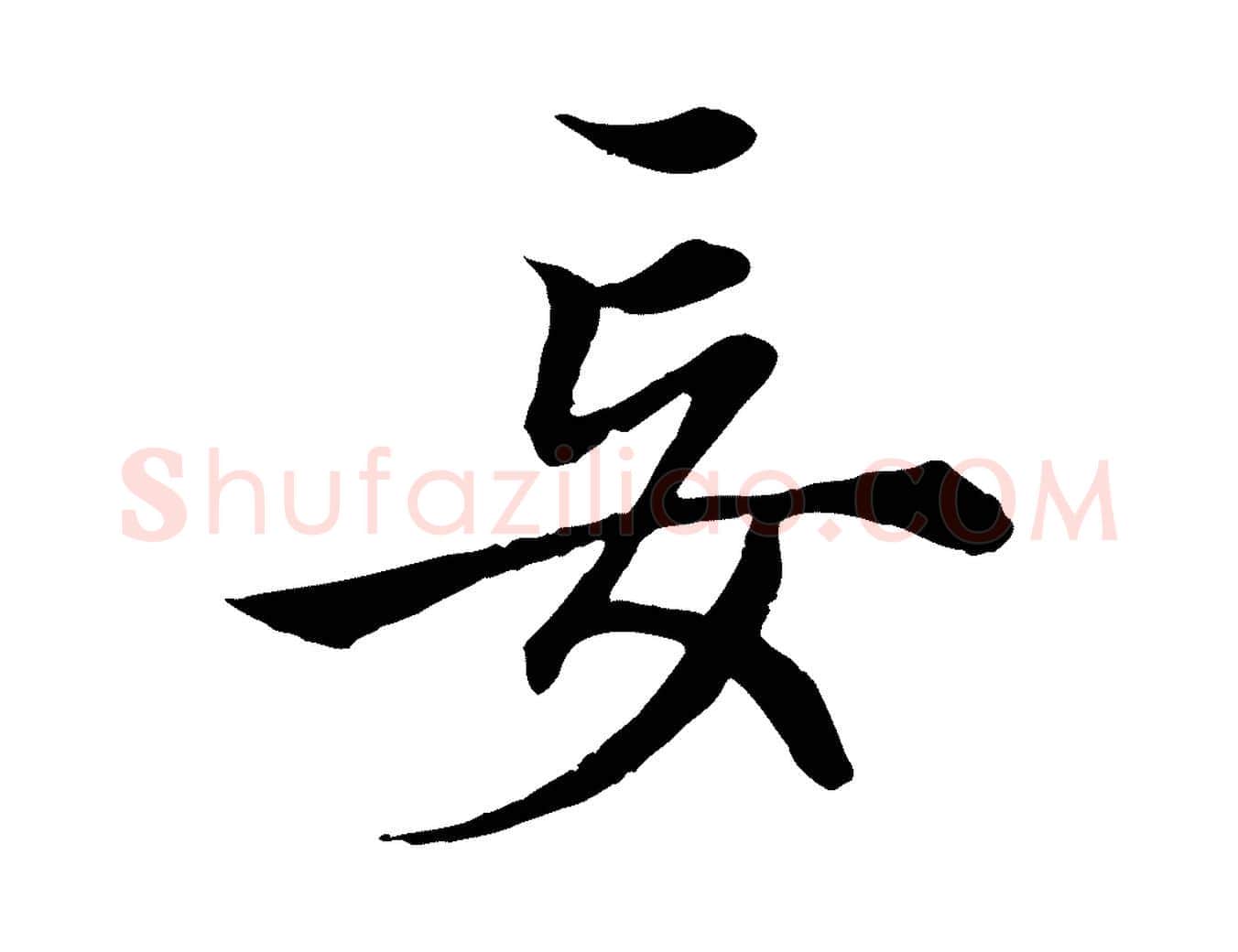 妄毛笔行楷写法,摘自元代赵孟頫绝交书