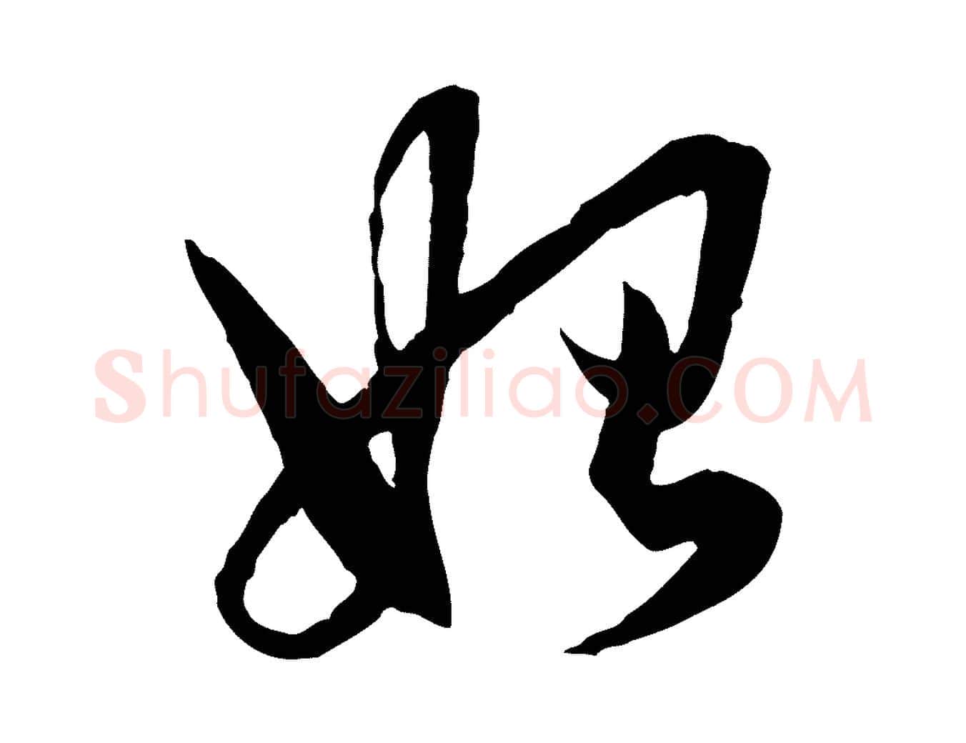 始毛笔行楷写法,摘自元代赵孟頫绝交书