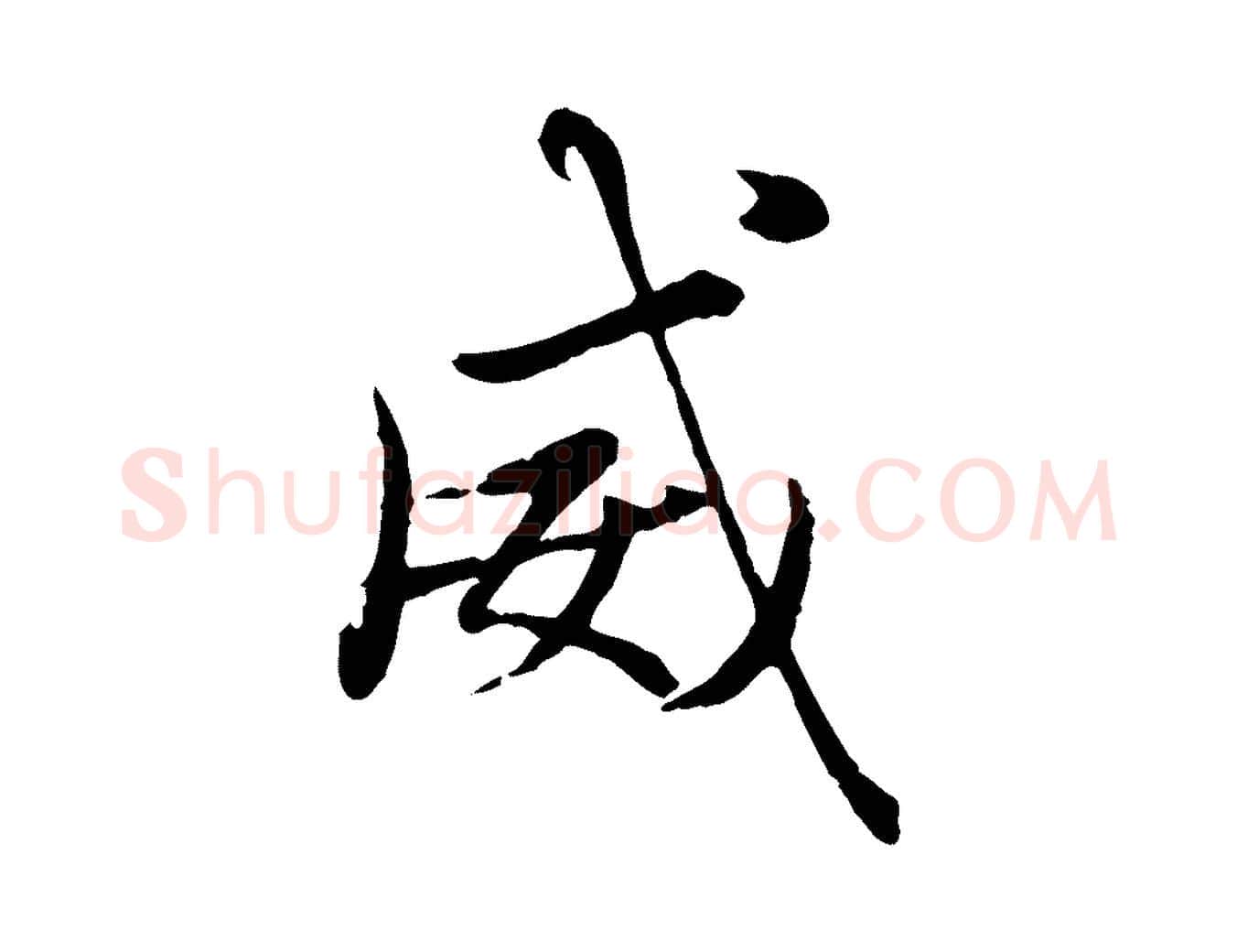 威毛笔行楷写法,摘自元代赵孟頫绝交书