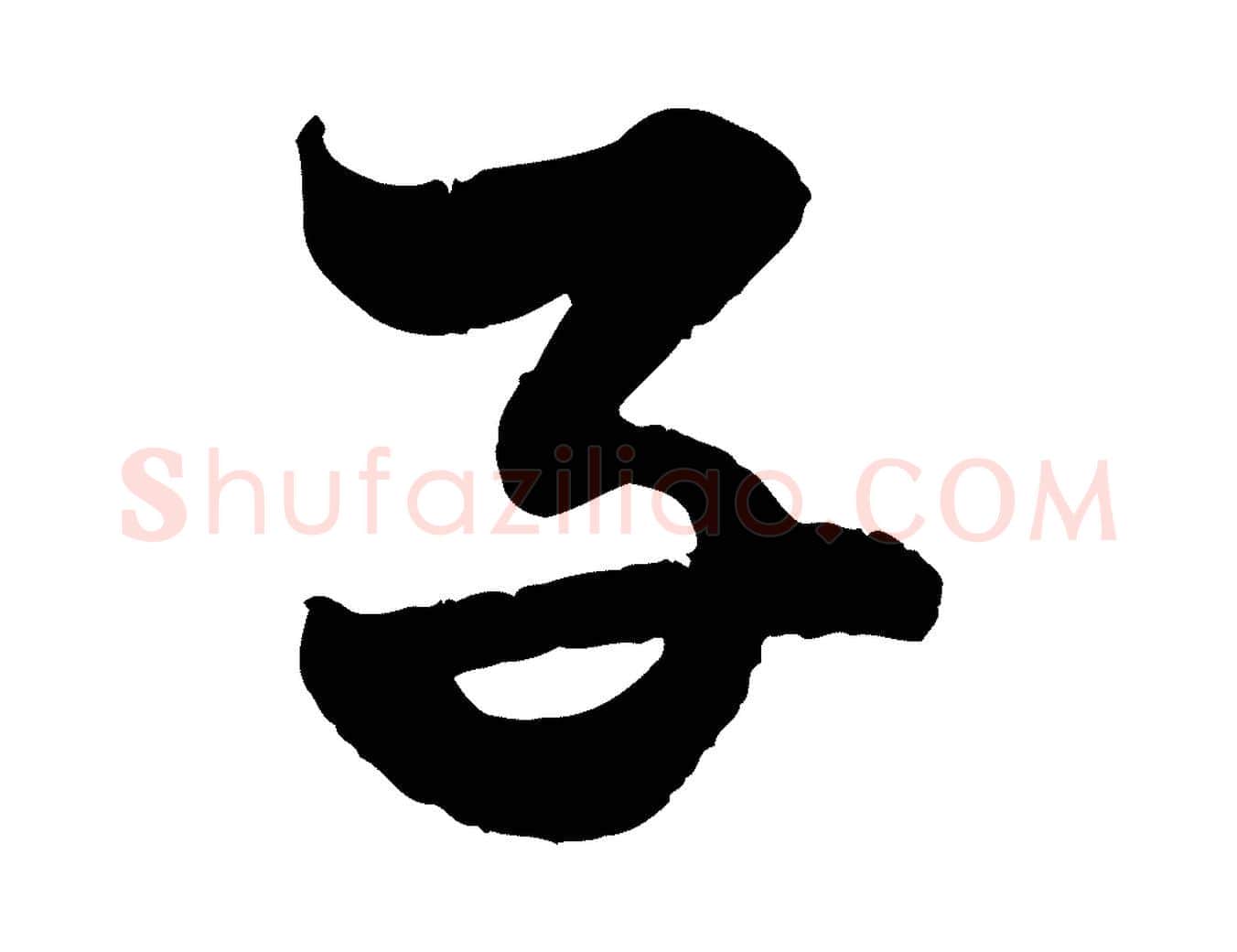 子毛笔行楷写法,摘自元代赵孟頫绝交书
