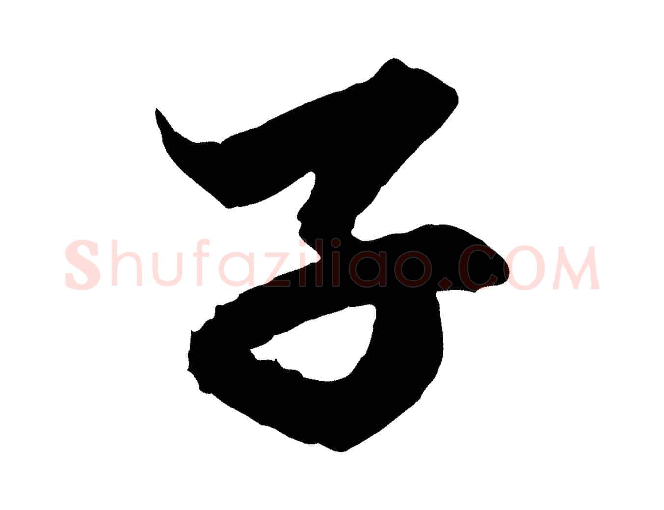 子毛笔行楷写法,摘自元代赵孟頫绝交书