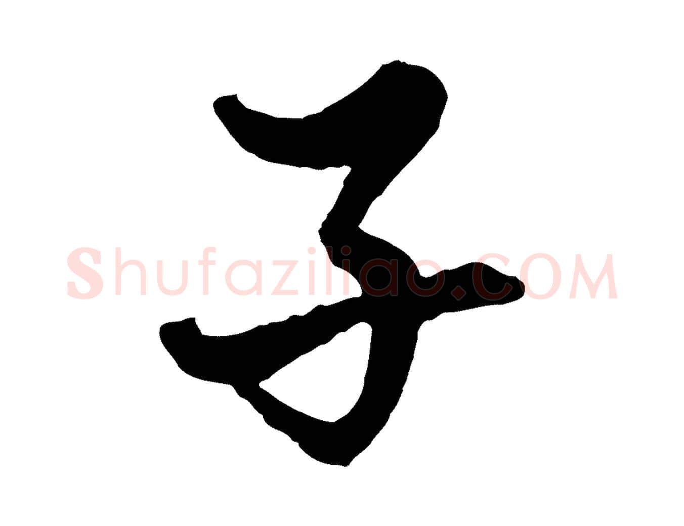 子毛笔行楷写法,摘自元代赵孟頫绝交书